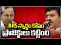 Ponguleti Srinivas Comments On BRS Party Over Projects Built In Telangana | V6 News