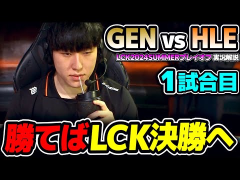 LCK TOP2が激突!! 勝てば決勝へ｜GEN vs HLE 1試合目 LCK2024Summerプレイオフ｜実況解説