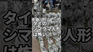 タイのシマウマ人形は怖い【らむ散歩】