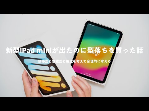 【雑談】新型iPad miniが発表されたけど中古の型落ちモデルを買った話