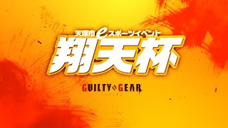 天理市eスポーツイベント　翔天杯　GGST