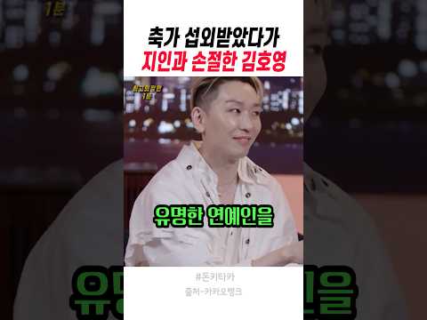 <strong>축가</strong> 섭외받았다가 지인과 손절한 김호영
