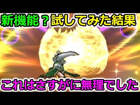 【ドラクエウォーク】これが新機能？最強SETでやってみた結果・・！これは無理だから却下ですｗｗ