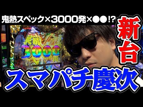 新臺スマパチ慶次のスペックがぶっ壞れてるんだがwwwパチンコ・パチスロ【e花の慶次 裂 一刀兩斷】