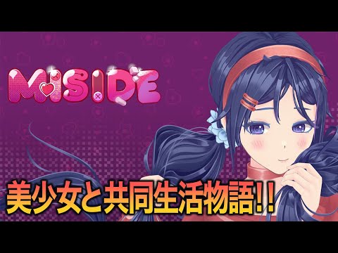 【ホラー】年末だから美少女と共同生活始めます【MiSide : ミサイド】