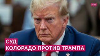 Суд Колорадо запретил Трампу участвовать в выборах. Как это скажется на президентской гонке?