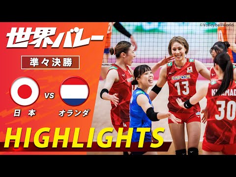 【フルセットの超激闘！大接戦を制しベスト4進出】新生バレー女子日本代表 ハイライト「準々決勝 日本 vs オランダ」【世界バレー2025】