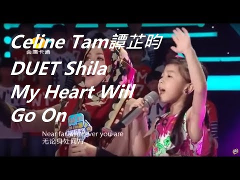 茜拉譚芷昀Celine Tam合唱Titanic主題曲 - My Heart Will Go On