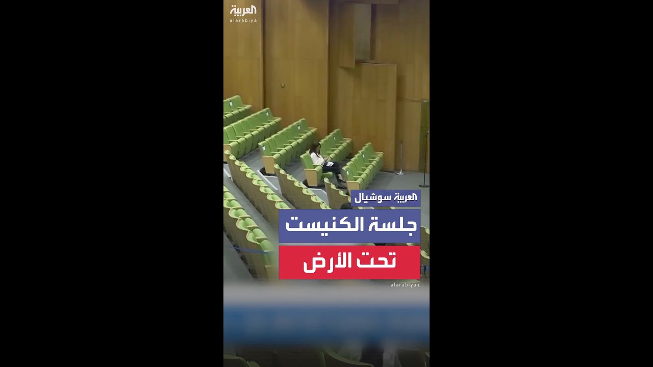 جلسة الكنيست الإسرائيلي تعقد في قاعة محصنة تحت الأرض