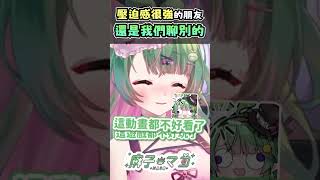 我朋友破防了聊點別的吧 #紓壓 #心靈課程 #台v #vtuber #台灣vtuber