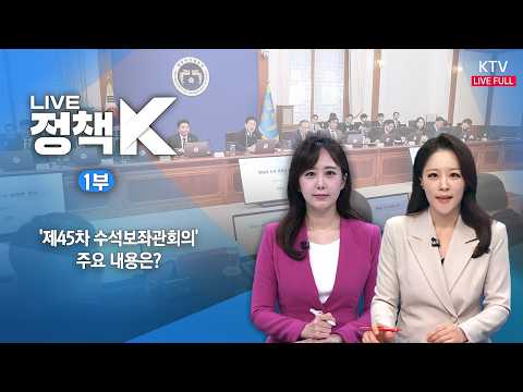 LIVE 정책 K 1부 (26.9.4.)｜'제45차 수석보좌관회의' 주요 내용은?
