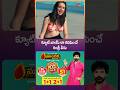 క్యూట్ బాయ్ లా కనిపించే కంత్రీ గాడు వీడు #shorts #ytshorts #moviescenes #navvulatv