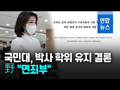 국민대, 김건희 여사 박사논문 '표절 아니다' 결론…野 "면죄부"/ 연합뉴스 (Yonhapnews)