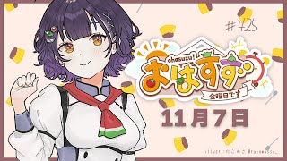 【朝活】おはすず11月7日（金）【七瀬すず菜/にじさんじ】