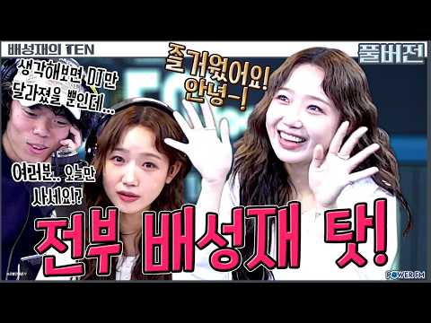 ✨스페셜dj 최유정 | 오, 좋네 상담소 with. 오존 | 댕텐 | 배성재의 텐 | 20260923
