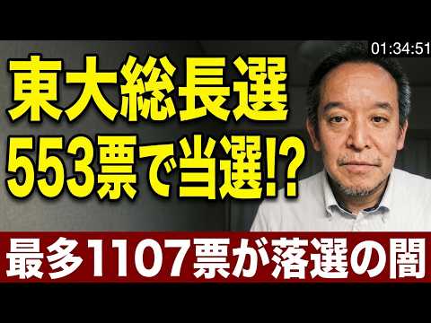 東京大学総長選挙 553 ＞ 1107 初の女性総長選出の炎上について卒業生として思うこと