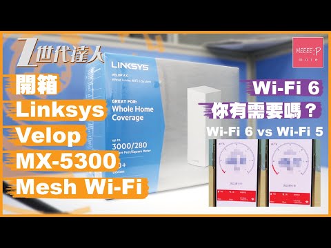 wifi 6 你有需要嗎？開箱 Linksys Velop MX-5300 Mesh Wi-Fi