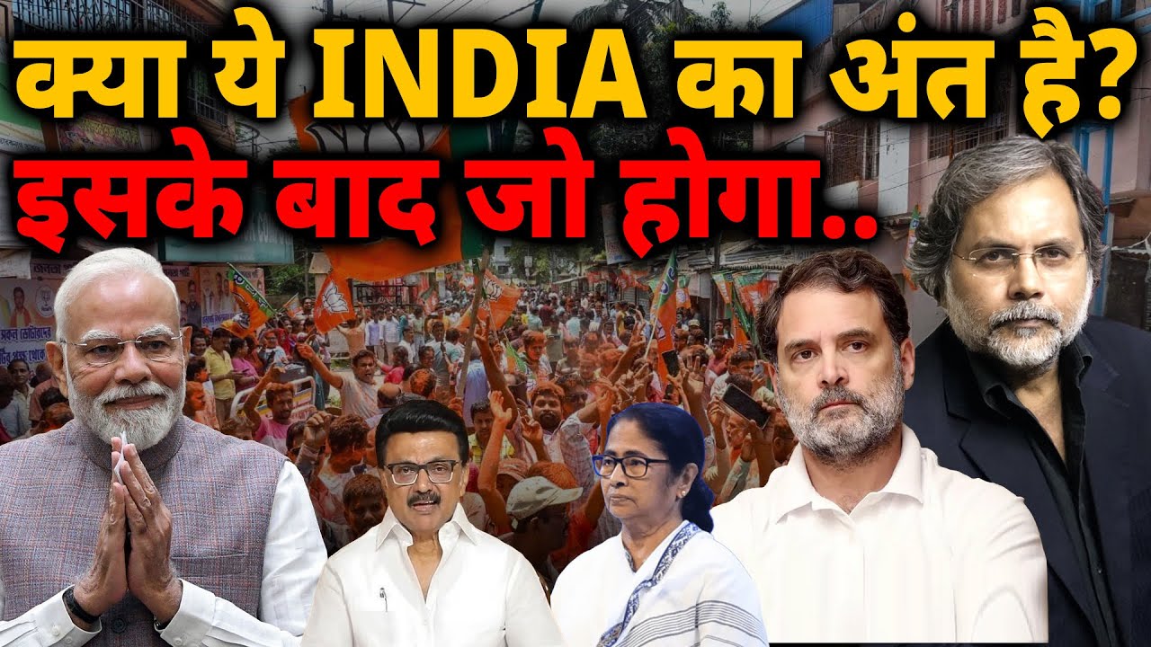 Election Result : क्या ये INDIA का अंत है? इसके बाद जो होगा..