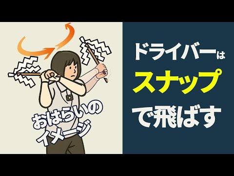 「おはらいスナップ」でドライバーの飛距離を伸ばす方法