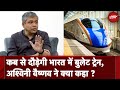 Bullet Train in India: कब से दौड़ेगी भारत में बुलेट ट्रेन, Ashwini Vaishnaw ने क्या कहा ?