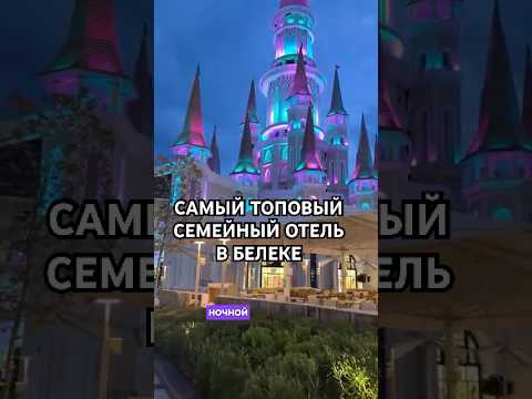 САМЫЙ ТОПОВЫЙ СЕМЕЙНЫЙ ОТЕЛЬ В БЕЛЕКЕ/ТУРЦИЯ