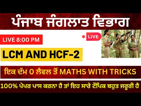 PSSSB FOREST GUARD MATHS CLASS-2 || LCM AND HCF PART-2 || #forest_guard_maths_classes