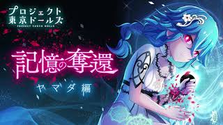 プロジェクト東京ドールズ【記憶の奪還】ヤマダ編