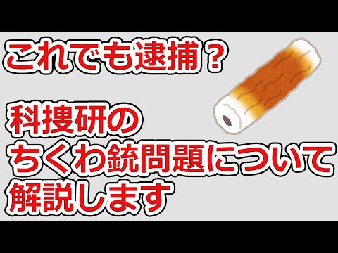 コイルガン事件 本人解説を踏まえて:科捜研のちくわ銃問題について解説します