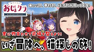 【#おじょクラ 】経済回しながら装備整えたり旅に出たり教室改築したり養蜂場拡張したり【#minecraft】