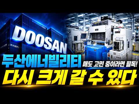<strong>다시</strong> 크게 갈 수 있을까?! 핵심 <strong>매매</strong> 전략 공개! #두산에너빌리티 #두산에너빌리티주가전망 #두산에너빌리티주가