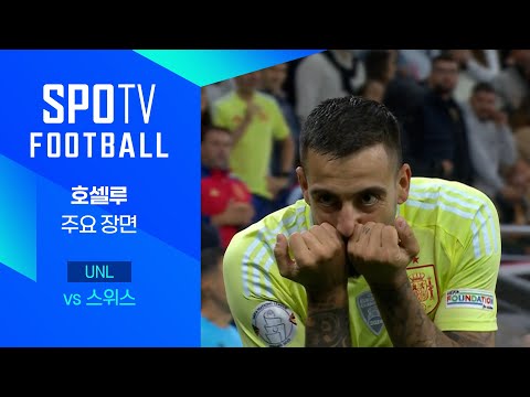 [24/25 네이션스리그] 스위스 vs 스페인 호셀루 주요장면｜SPOTV FOOTBALL