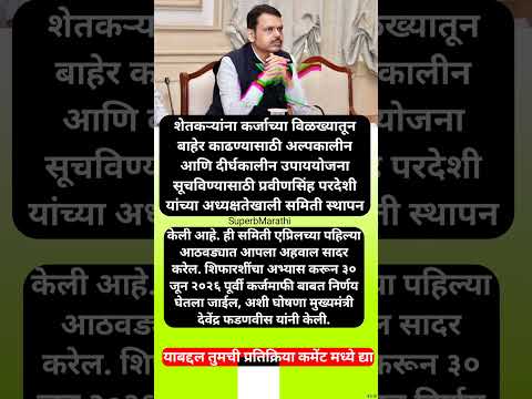 जून २०२६ अखेर कर्जमाफीचा निर्णय; मुख्यमंत्री देवेंद्र फडणवीस यांची घोषणा #shorts #devendrafadnavis