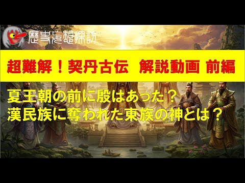 【歴史妄想探訪】超難解！東夷の神話伝　契丹古伝を読み解く！前編