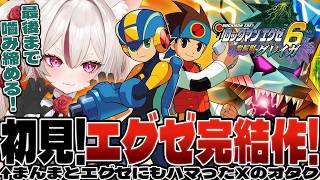 【初見ロックマンエグゼ6】エレキ先生ってあの…！？！？！？？？！【電脳獣グレイガ】 #数寄屋橋れんげ / VTuber