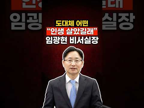 도대체 어떤 세무 관료이길래... 국세청장에서 하루아침에 대통령 비서실장 꿰찬 #임광현
