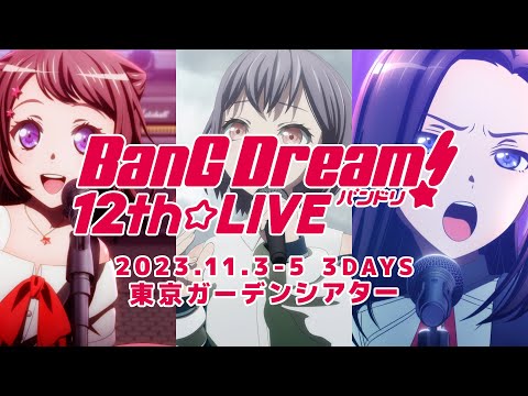 「BanG Dream! 12th☆LIVE」開催決定！