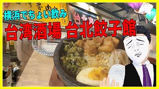 横浜でちょい飲み！ 台湾酒場 台北餃子館【日本に居る台湾料理屋紹介】