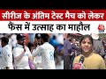 IND Vs ENG: भारत-इंग्लैंड सीरीज के अंतिम टेस्ट मैच को देखने के लिए फैंस उत्साहित | Test Cricket