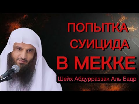 В Заповедной мечети мужчина сбросился с высоты, Шейх Абдурразак Аль Бадр 