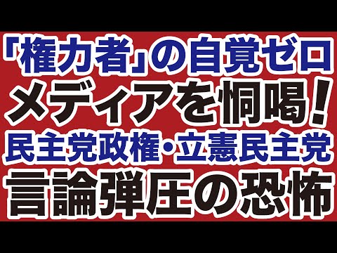 【メディアを恫喝】民主党政権・立憲民主党「言論弾圧」の恐怖【三枝玄太郎✕山根真＝デイリーWiLL】