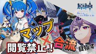 🔴【#原神】マップ閲覧禁止で合流！　私たちはいずれ再会する(笑)　みるきぃ視点^ↀᴥↀ^🐈