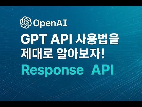 오픈AI의 GPT API 사용법을 제대로 알아보자! (최신 Response API)