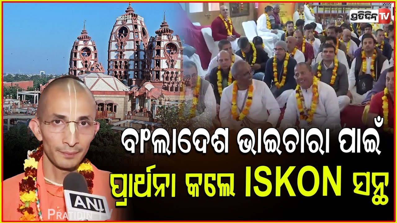 ବାଂଲାଦେଶ ଭାଇଚାରା ପାଇଁ ପ୍ରାର୍ଥନା କଲେ ISKCON ସନ୍ଥ। ISKCON Shanti Parthana for peace in Bangladesh.