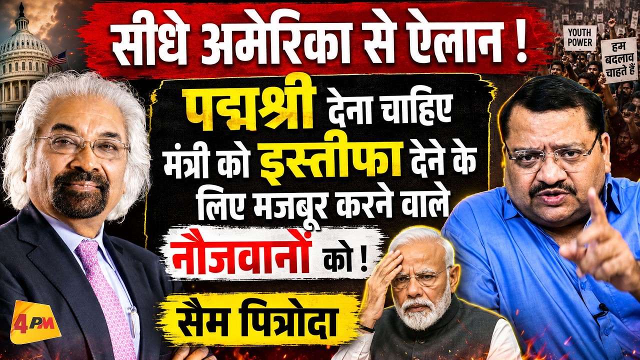 मोदी की अमेरिका तक किरकिरी, नौजवानों को इनाम मिलना चाहिए! || Modi || Sam Pitroda