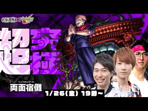 【モンストライブ】両面宿儺(りょうめんすくな)をM4タイガー桜井&宮坊/ターザン馬場園が初見攻略！【呪術廻戦第2弾コラボ】