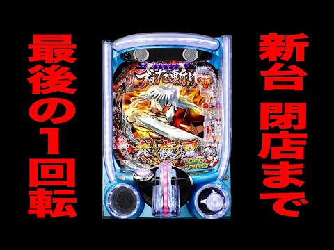 新台【犬夜叉3.0】最後の1回転から閉店までの真実。[パチンコ・パチスロ]