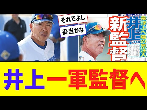 中日、来季1軍監督として井上一樹2軍監督に就任要請する方針を固める【なんJ反応】