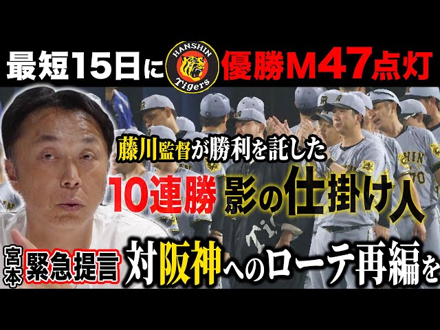 【速報考察】阪神9連続2失点以下で9連勝!! 宮本「なぜ藤川監督は紙一重の勝負を勝ち切れる!?」【30万人目前SPプレゼントも!!】