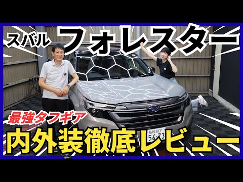 【スバル フォレスター】デザイン大変身！期待を裏切らないタフギアSUV！内外装徹底レビュー！