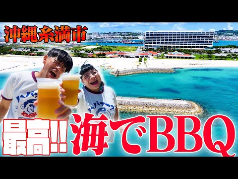 夏は最高のBBQを‼️🏖沖縄県